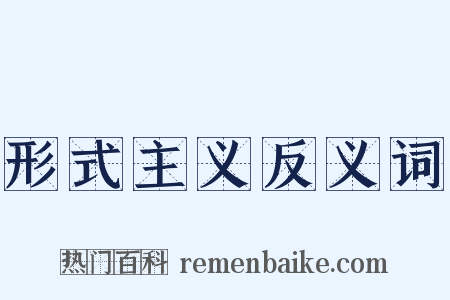 形式主义反义词是什么意思的图片